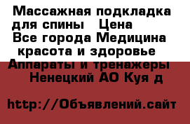 Массажная подкладка для спины › Цена ­ 320 - Все города Медицина, красота и здоровье » Аппараты и тренажеры   . Ненецкий АО,Куя д.